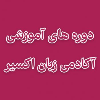 دوره های آموزشی آکادمی زبان اکسیر