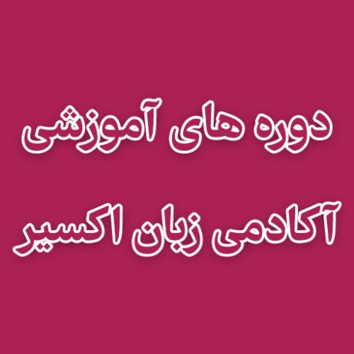 دوره های آموزشی آکادمی زبان اکسیر