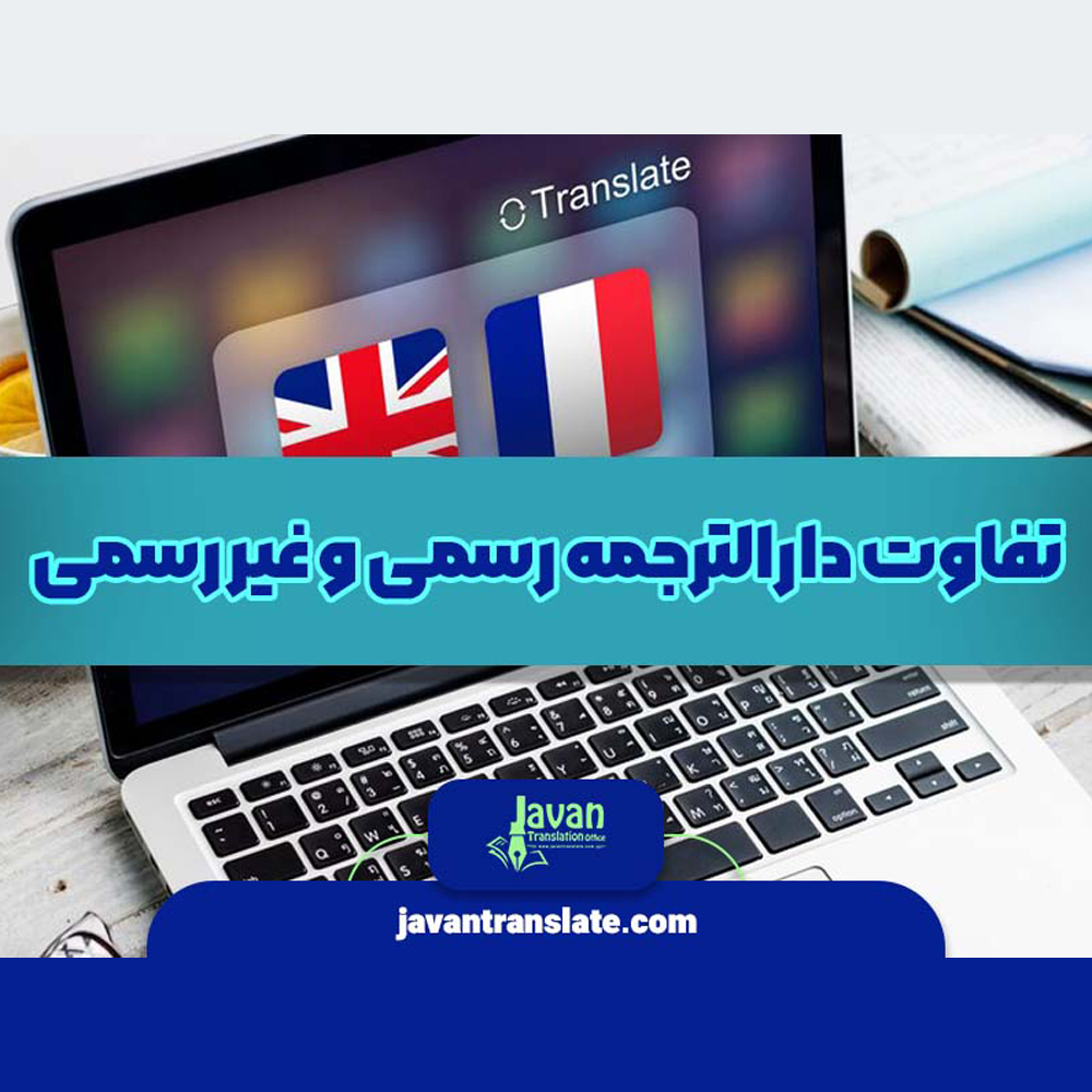 تفاوت ترجمه رسمی و غیر رسمی و مدت اعتبار مدارک ترجمه شده